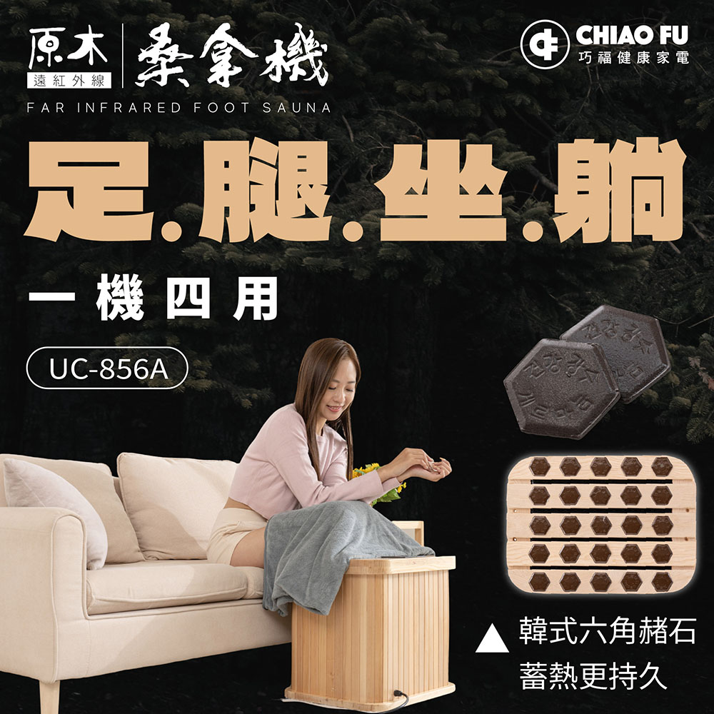 【40週年】遠紅外線桑拿機UC-856A 一機四用 (多功能小型款)
