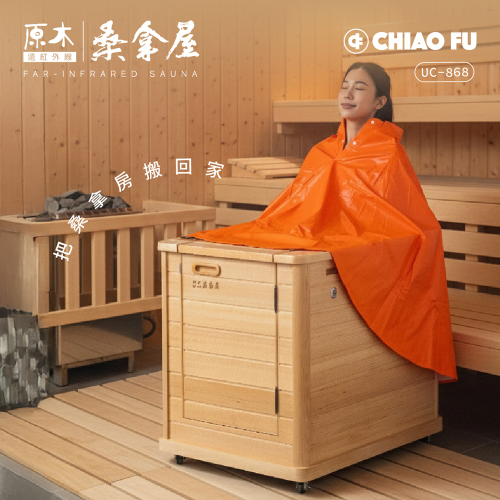 【40週年】★韓國熱銷★遠紅外線原木桑拿屋 UC-868 (半身款) 