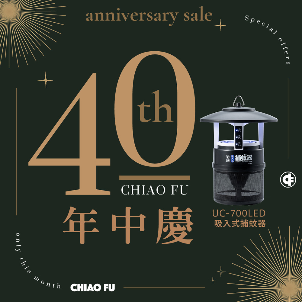 【40週年】吸入式捕蚊器 IPX4防潑水 首創誘餌+黏蚊紙 (無腳架) UC-700