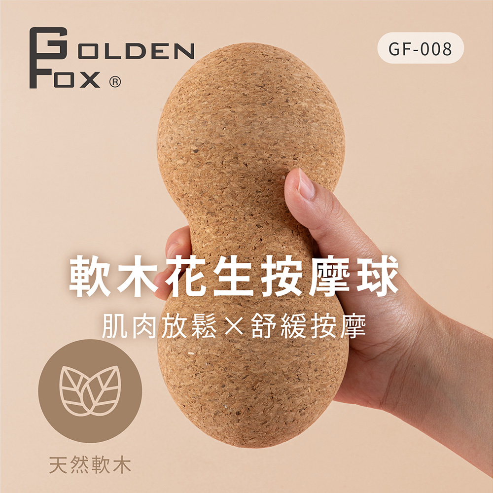 【40週年】天然軟木花生按摩球 GF-008
