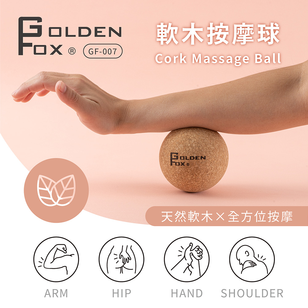 【40週年】天然軟木按摩球 GF-007