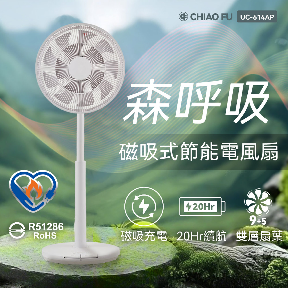 【40週年】森呼吸｜14吋磁吸式無線電風扇 UC-614AP