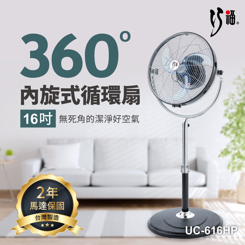 【40週年】16吋內旋式循環扇 UC-616HP /MIT /馬達保固2年