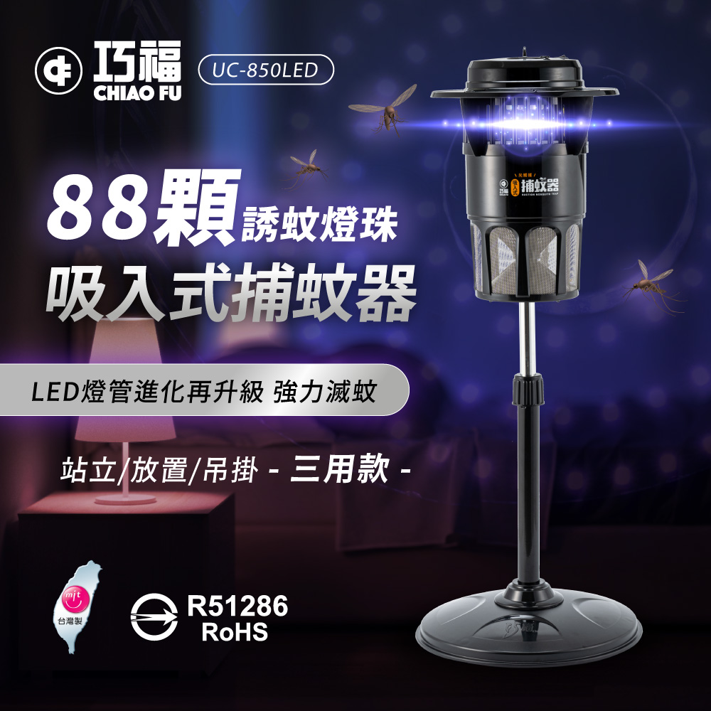 【40週年】吸入式捕蚊器（大）UC-850LED 台灣製 
