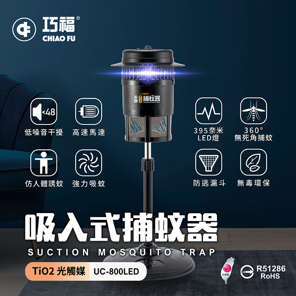 【40週年】吸入式捕蚊器（小）UC-800LED 台灣製