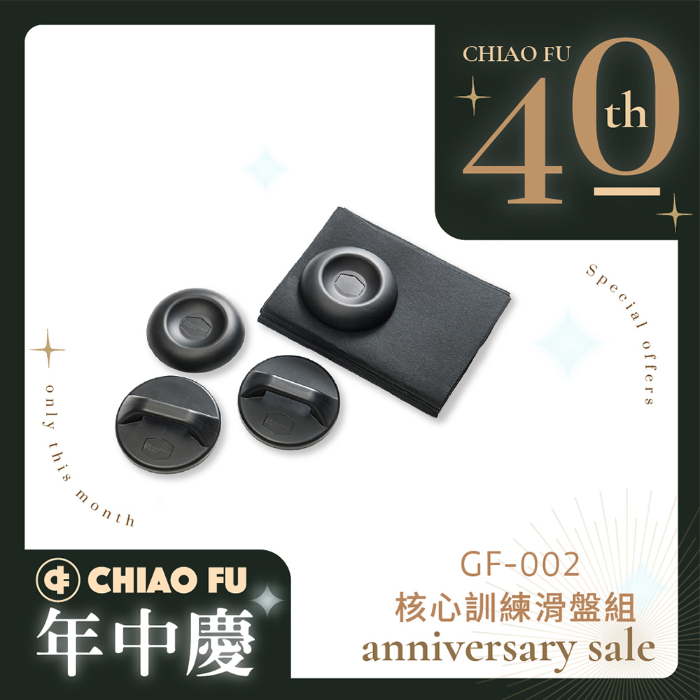 【40週年】核心訓練滑盤組 GF-002