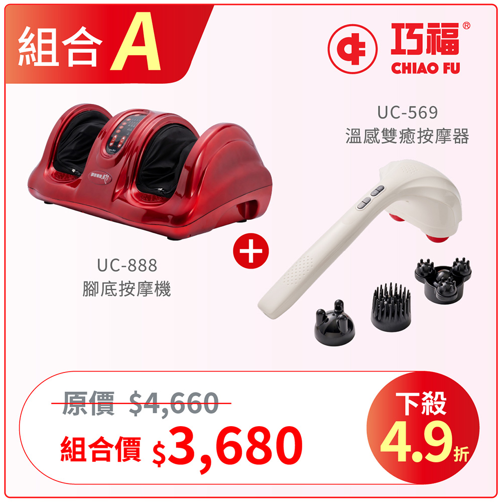 【40週年】舒壓組A｜腳底按摩機 + 溫感按摩器
