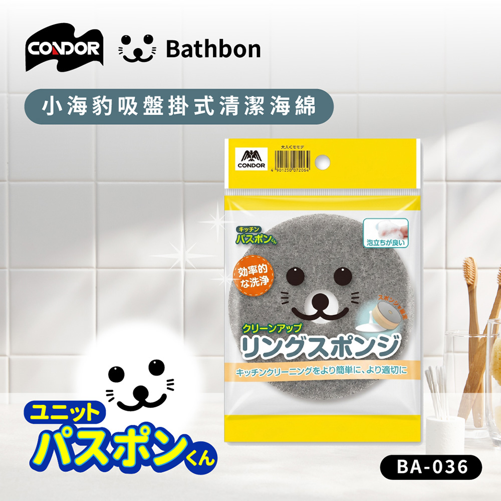 【日本山崎】小海豹 吸盤掛式清潔海綿 BA-036