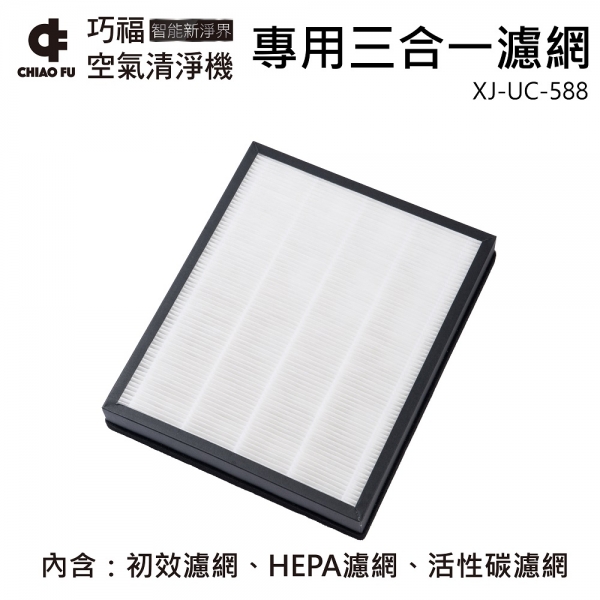 智慧空氣清淨機 UC-588 原廠專用濾網