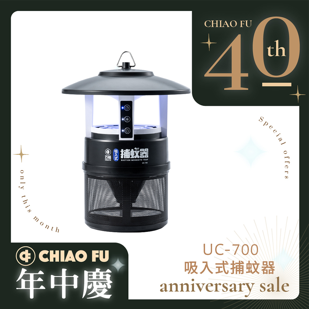 【40週年】吸入式捕蚊器 IPX4防潑水 首創誘餌+黏蚊紙 (無腳架) UC-700