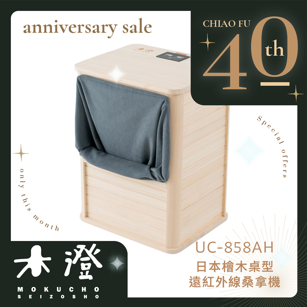 【40週年】木澄製造所・澄暖｜日本檜木桌型遠紅外線桑拿機 (UC-858AH)