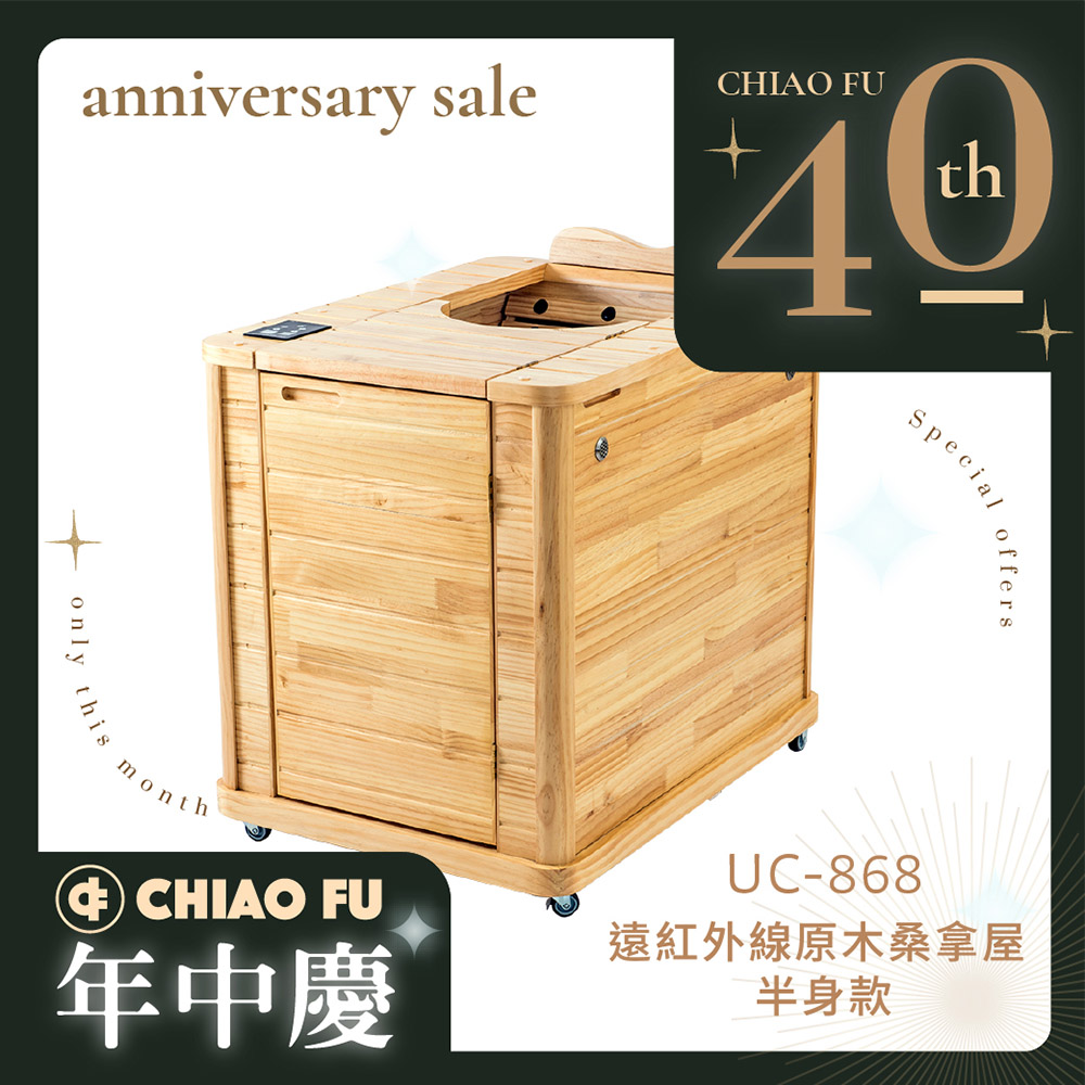 【40週年】★韓國熱銷★遠紅外線原木桑拿屋 UC-868 (半身款) 