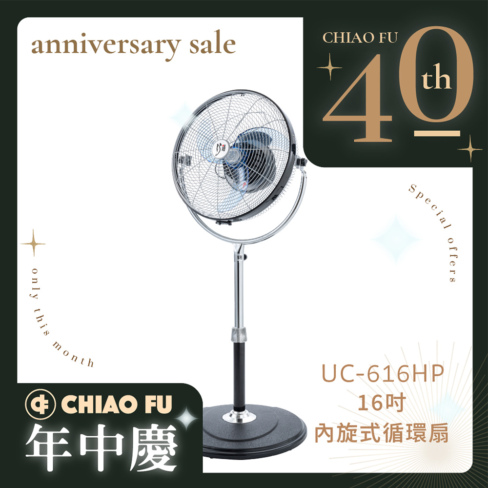 【40週年】16吋內旋式循環扇 UC-616HP /MIT /馬達保固2年