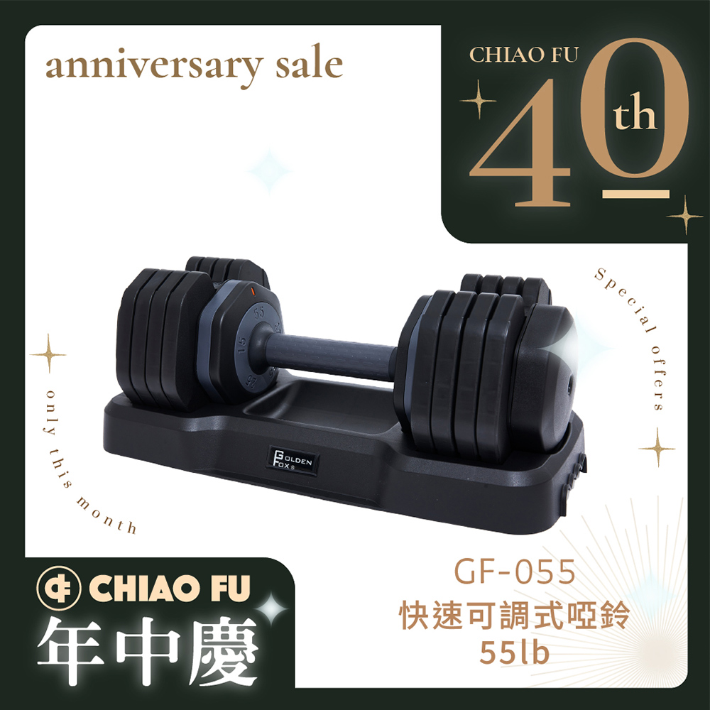【40週年】快速可調式啞鈴55lb GF-055 五段調節