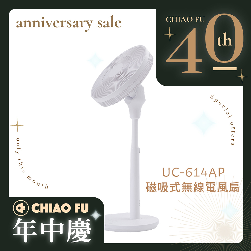 【40週年】森呼吸｜14吋磁吸式無線電風扇 UC-614AP