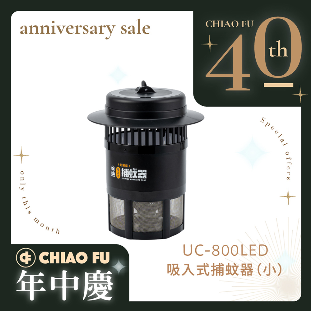 【40週年】吸入式捕蚊器（小）UC-800LED 台灣製