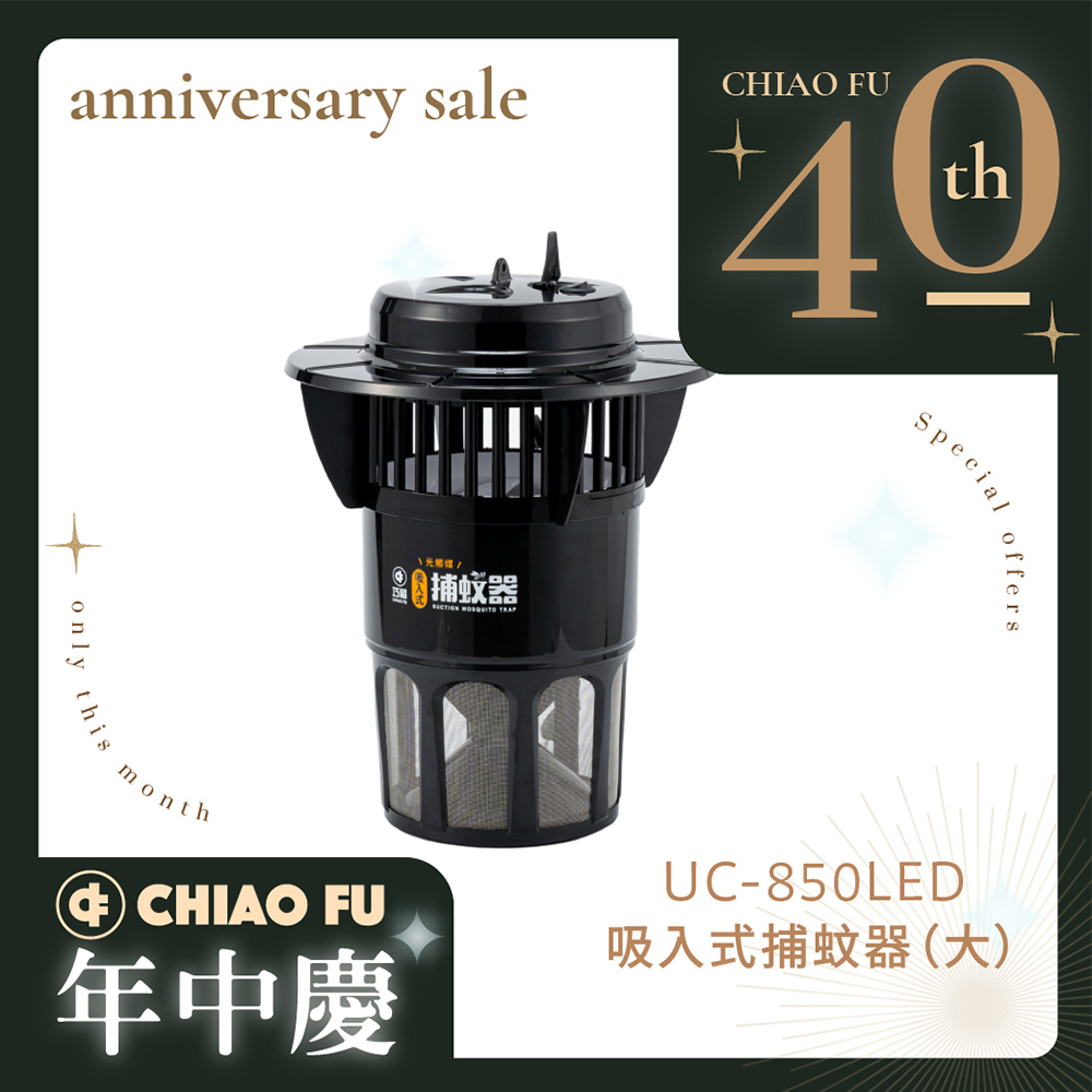 【40週年】吸入式捕蚊器（大）UC-850LED 台灣製 