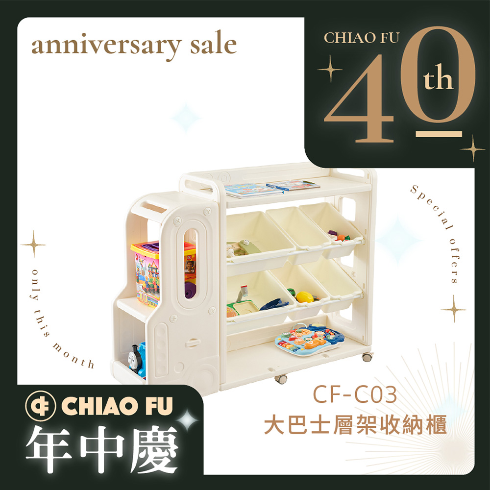 【40週年】大巴士兒童層架收納櫃 CF-C03｜玩具・繪本・書包收納