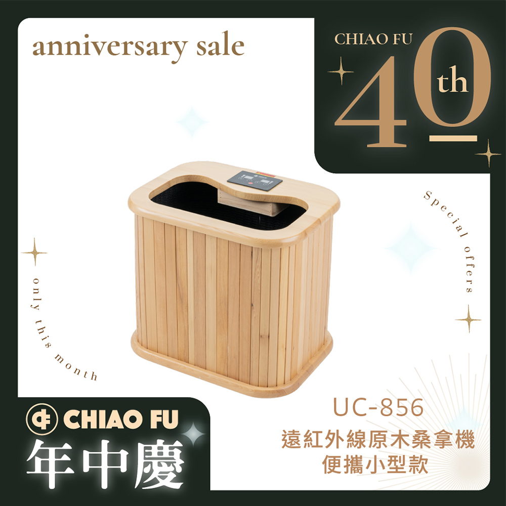 【40週年】遠紅外線原木桑拿機-韓式赭石升級款 輕便小型 UC-856 (小)