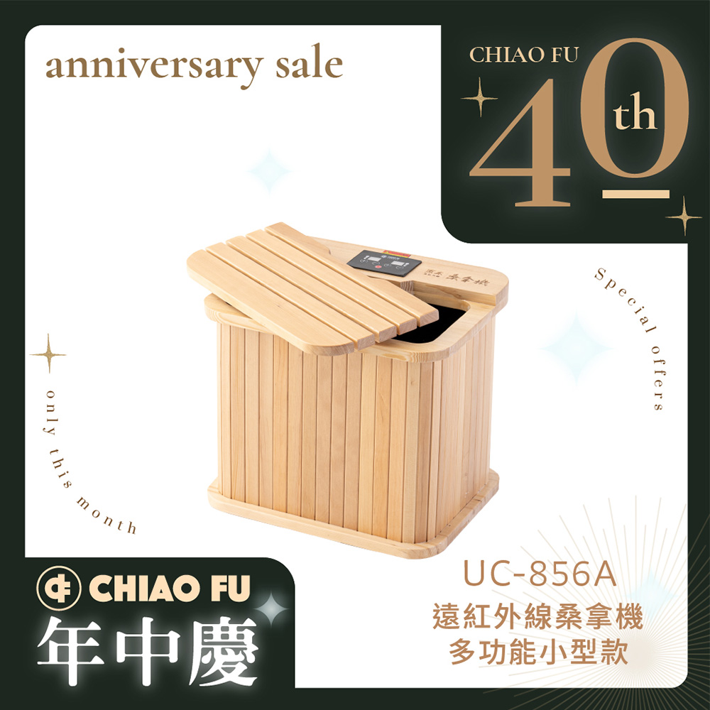 【40週年】遠紅外線桑拿機UC-856A 一機四用 (多功能小型款)