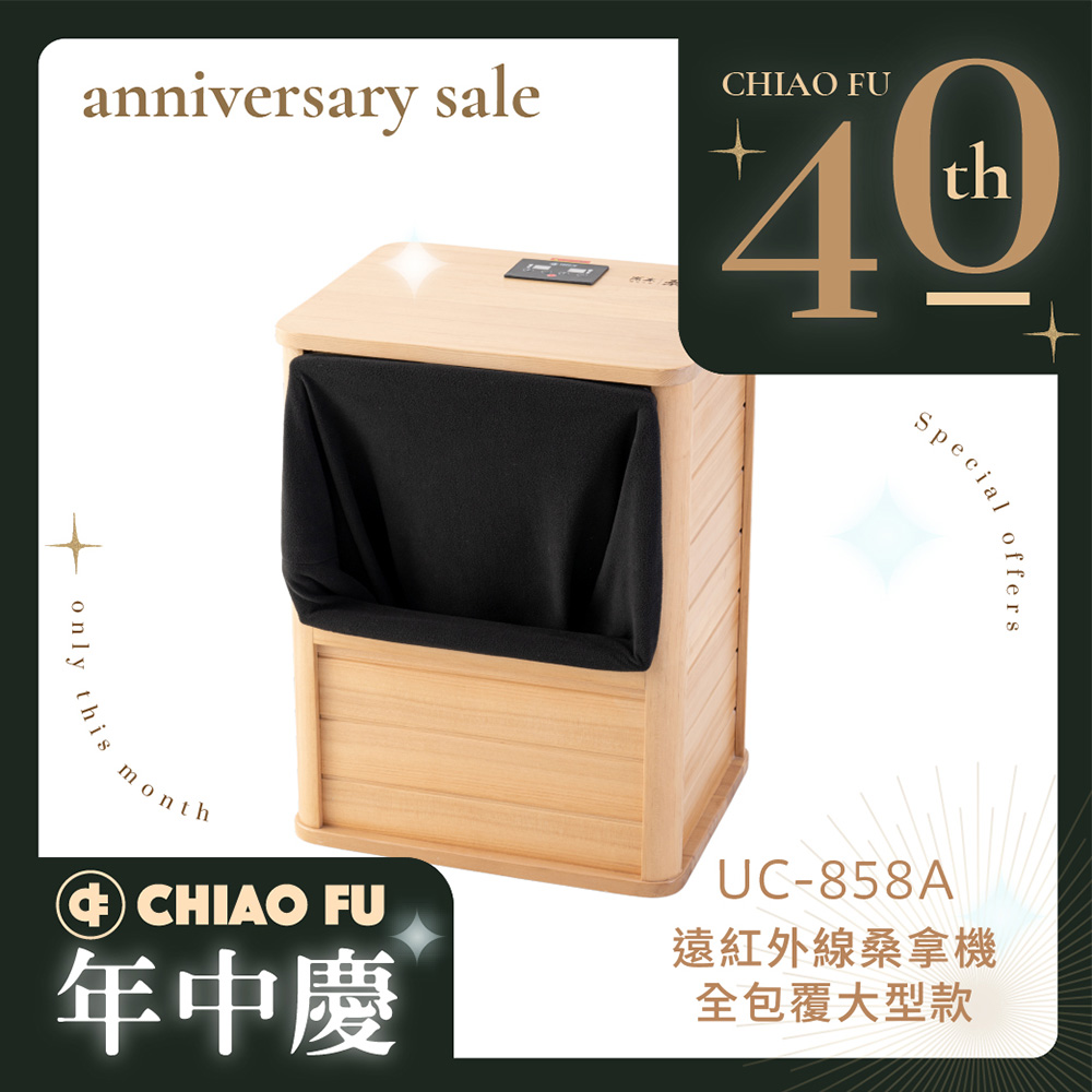 【40週年】遠紅外線桑拿機UC-858A (全包覆大型款)