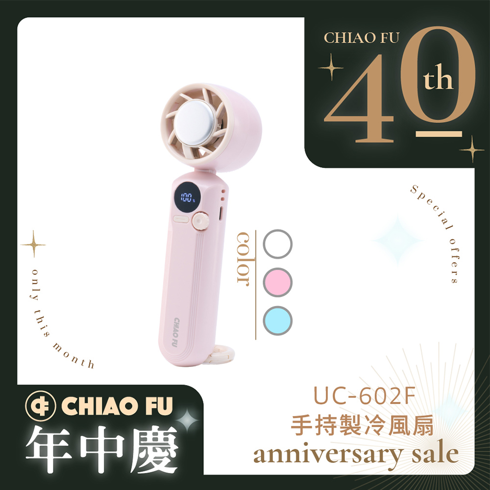 【40週年】旗艦級手持製冷風扇 UC-602F｜5000mAh大電量、1-100段風速