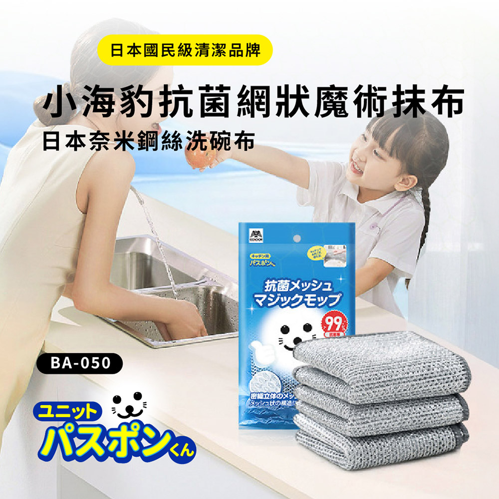 【日本山崎】小海豹 抗菌網狀鋼絲抹布(3枚入) BA-050
