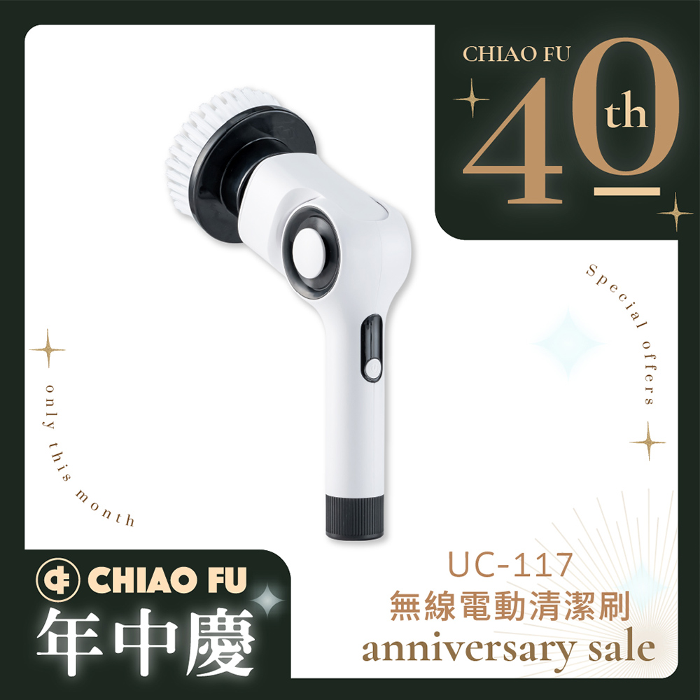 【40週年】IPX7 無線電動清潔刷 UC-117｜7 款刷頭・三段轉速・全場景清潔神器