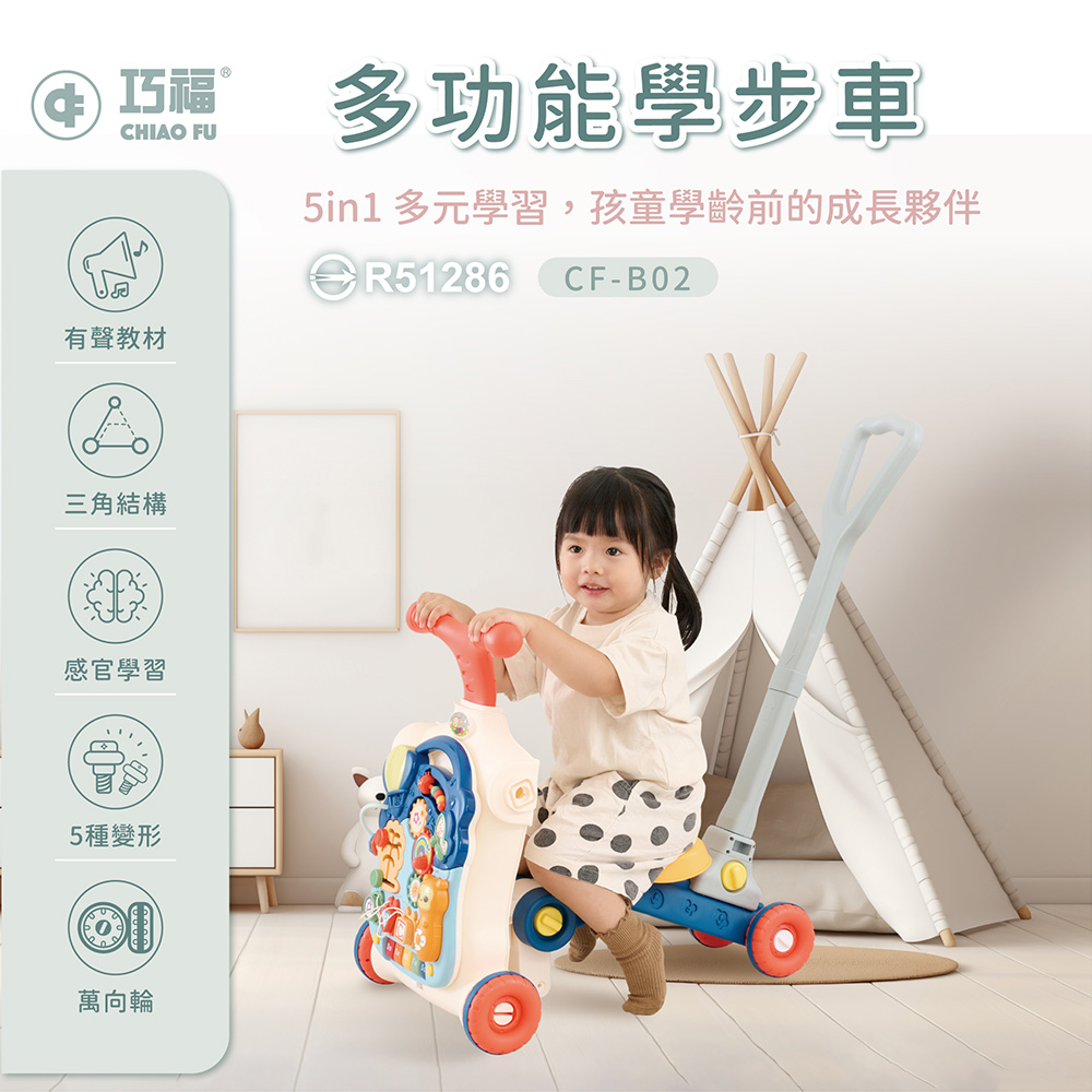 多功能學步車 CF-B02 多合一 (附增重水箱) / 從6個月玩到3歲 