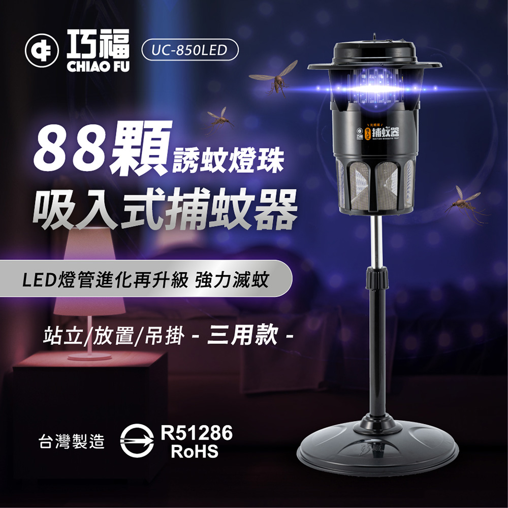 吸入式捕蚊器（大）UC-850LED 台灣製 