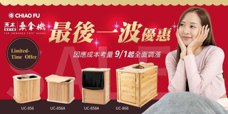 巧福遠紅外線桑拿機UC-858A (全包覆大型款)